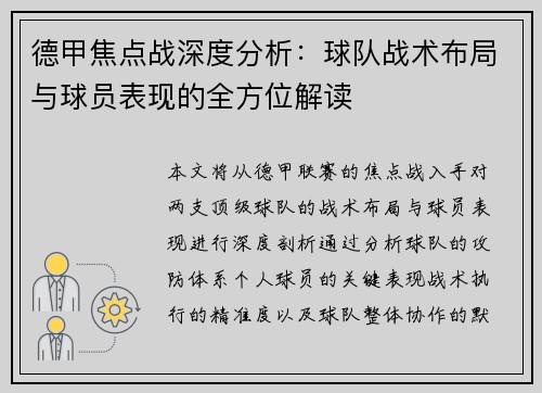 德甲焦点战深度分析：球队战术布局与球员表现的全方位解读