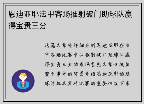 恩迪亚耶法甲客场推射破门助球队赢得宝贵三分