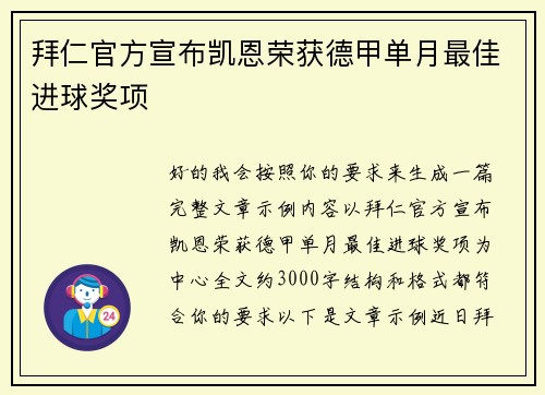 拜仁官方宣布凯恩荣获德甲单月最佳进球奖项