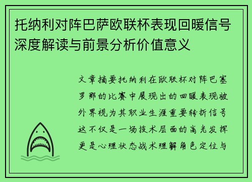 托纳利对阵巴萨欧联杯表现回暖信号深度解读与前景分析价值意义