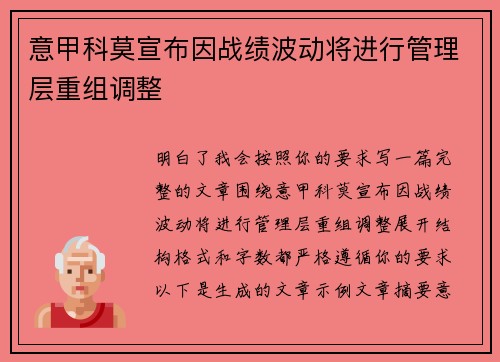 意甲科莫宣布因战绩波动将进行管理层重组调整