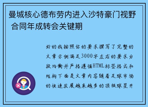 曼城核心德布劳内进入沙特豪门视野 合同年成转会关键期