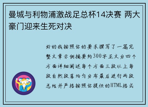 曼城与利物浦激战足总杯14决赛 两大豪门迎来生死对决