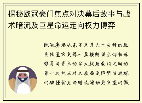 探秘欧冠豪门焦点对决幕后故事与战术暗流及巨星命运走向权力博弈