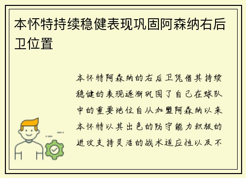 本怀特持续稳健表现巩固阿森纳右后卫位置