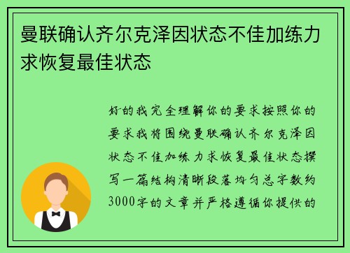 曼联确认齐尔克泽因状态不佳加练力求恢复最佳状态