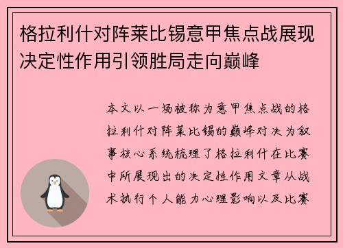 格拉利什对阵莱比锡意甲焦点战展现决定性作用引领胜局走向巅峰