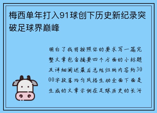 梅西单年打入91球创下历史新纪录突破足球界巅峰