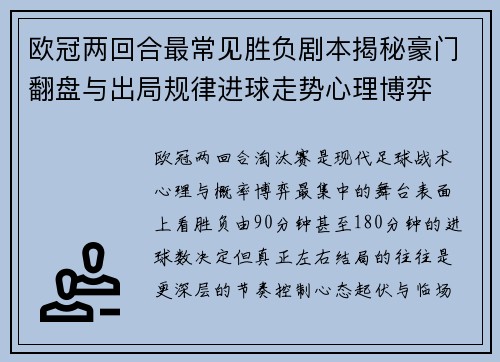 欧冠两回合最常见胜负剧本揭秘豪门翻盘与出局规律进球走势心理博弈