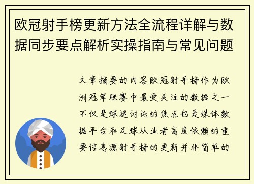 欧冠射手榜更新方法全流程详解与数据同步要点解析实操指南与常见问题