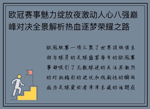 欧冠赛事魅力绽放夜激动人心八强巅峰对决全景解析热血逐梦荣耀之路