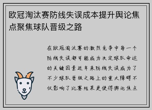 欧冠淘汰赛防线失误成本提升舆论焦点聚焦球队晋级之路 欧冠淘汰赛防线失误成本提升舆论焦点聚焦球队晋级之路