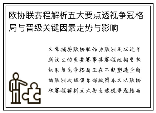 欧协联赛程解析五大要点透视争冠格局与晋级关键因素走势与影响