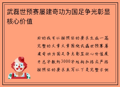 武磊世预赛屡建奇功为国足争光彰显核心价值