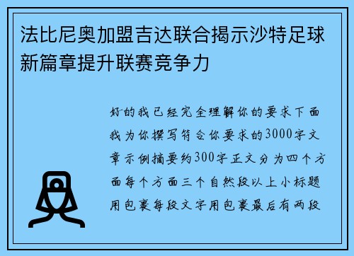 法比尼奥加盟吉达联合揭示沙特足球新篇章提升联赛竞争力