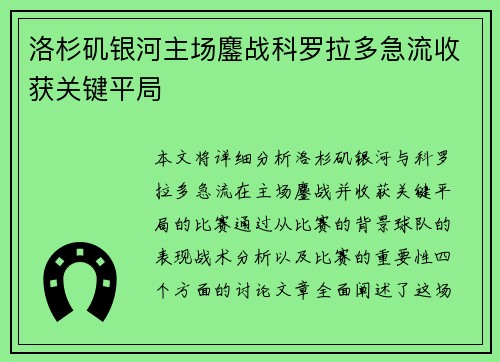 洛杉矶银河主场鏖战科罗拉多急流收获关键平局