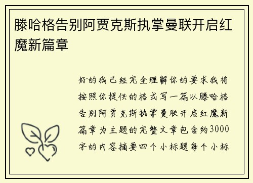 滕哈格告别阿贾克斯执掌曼联开启红魔新篇章