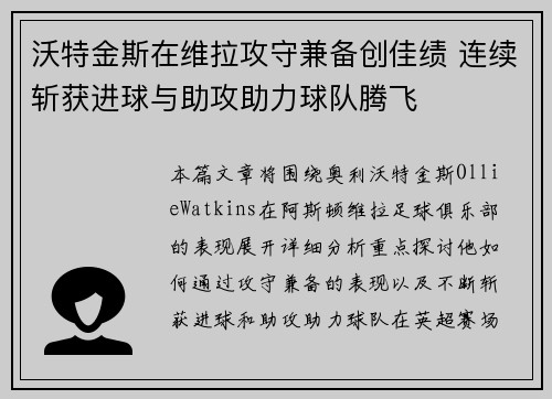 沃特金斯在维拉攻守兼备创佳绩 连续斩获进球与助攻助力球队腾飞