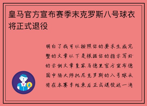 皇马官方宣布赛季末克罗斯八号球衣将正式退役