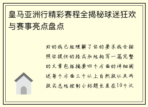 皇马亚洲行精彩赛程全揭秘球迷狂欢与赛事亮点盘点