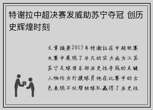 特谢拉中超决赛发威助苏宁夺冠 创历史辉煌时刻