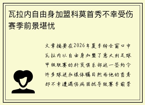 瓦拉内自由身加盟科莫首秀不幸受伤赛季前景堪忧
