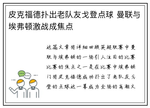 皮克福德扑出老队友戈登点球 曼联与埃弗顿激战成焦点