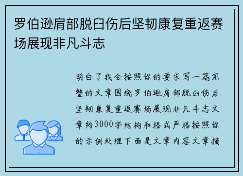 罗伯逊肩部脱臼伤后坚韧康复重返赛场展现非凡斗志 罗伯逊肩部脱臼伤后坚韧康复重返赛场展现非凡斗志