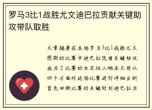 罗马3比1战胜尤文迪巴拉贡献关键助攻带队取胜 罗马3比1战胜尤文迪巴拉贡献关键助攻带队取胜
