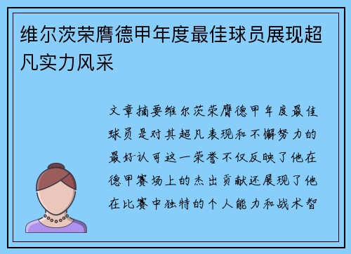 维尔茨荣膺德甲年度最佳球员展现超凡实力风采 维尔茨荣膺德甲年度最佳球员展现超凡实力风采