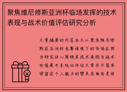 聚焦维尼修斯亚洲杯临场发挥的技术表现与战术价值评估研究分析 聚焦维尼修斯亚洲杯临场发挥的技术表现与战术价值评估研究分析