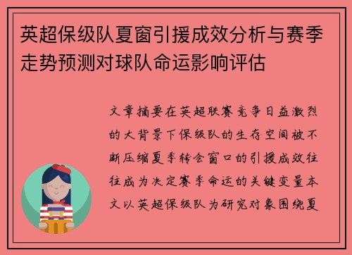 英超保级队夏窗引援成效分析与赛季走势预测对球队命运影响评估 英超保级队夏窗引援成效分析与赛季走势预测对球队命运影响评估