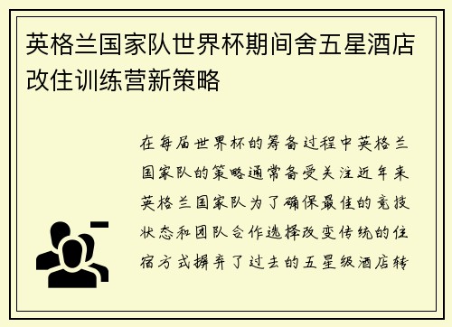 英格兰国家队世界杯期间舍五星酒店改住训练营新策略 英格兰国家队世界杯期间舍五星酒店改住训练营新策略