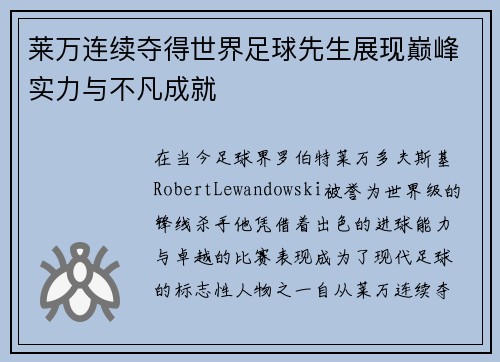 莱万连续夺得世界足球先生展现巅峰实力与不凡成就 莱万连续夺得世界足球先生展现巅峰实力与不凡成就