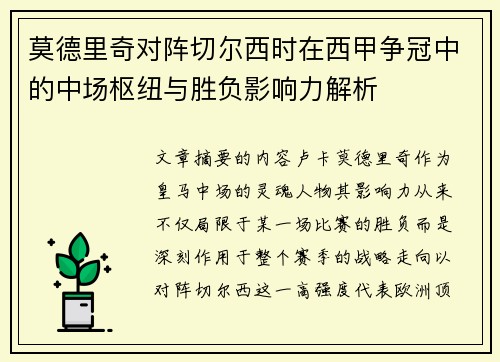 莫德里奇对阵切尔西时在西甲争冠中的中场枢纽与胜负影响力解析 莫德里奇对阵切尔西时在西甲争冠中的中场枢纽与胜负影响力解析