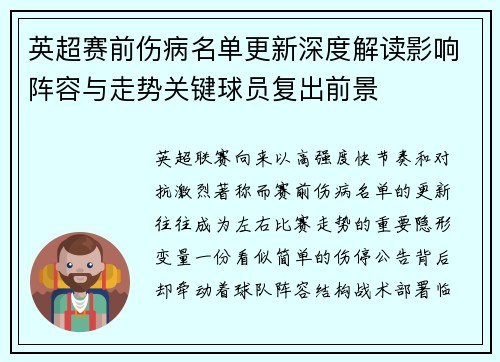 英超赛前伤病名单更新深度解读影响阵容与走势关键球员复出前景 英超赛前伤病名单更新深度解读影响阵容与走势关键球员复出前景