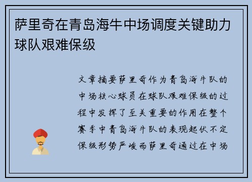 萨里奇在青岛海牛中场调度关键助力球队艰难保级 萨里奇在青岛海牛中场调度关键助力球队艰难保级