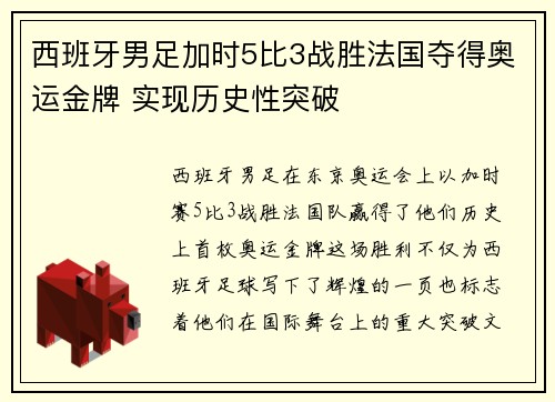 西班牙男足加时5比3战胜法国夺得奥运金牌 实现历史性突破