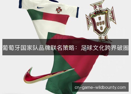葡萄牙国家队品牌联名策略：足球文化跨界破圈